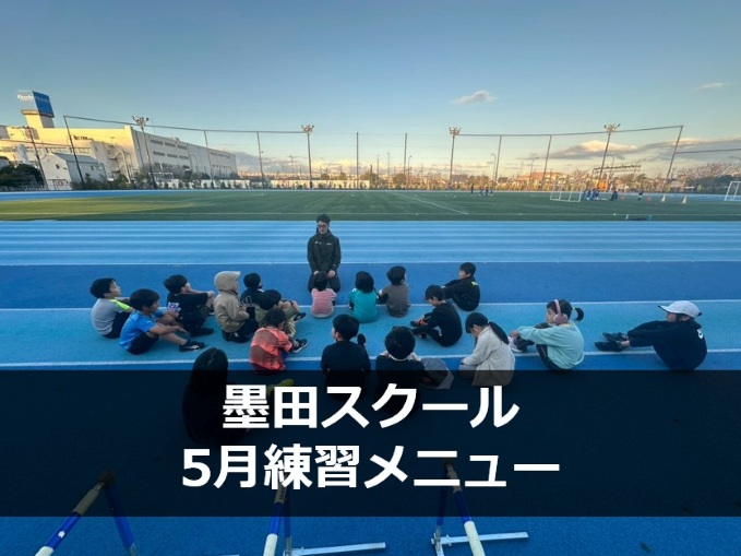 Run for the Future　墨田スクール　5月練習メニュー